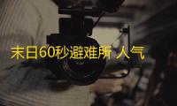 末日60秒避难所 人气热度：99℃